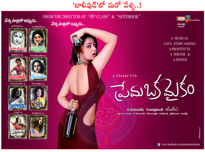 charmi,prema oka maikam,charmi in prema oka maikam movie,charmi prostitute character,hot charmi in prema oka maikam,tollywood hot prostitute characters,savitri,lakshmi,anushka  charmi, prema oka maikam, charmi in prema oka maikam movie, charmi prostitute character, hot charmi in prema oka maikam, tollywood hot prostitute characters, savitri, lakshmi, anushka